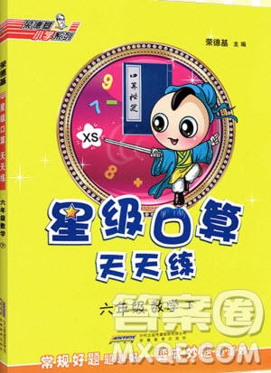 2020春榮德基小學(xué)系列星級口算天天練六年級下冊數(shù)學(xué)XS西師大版參考答案