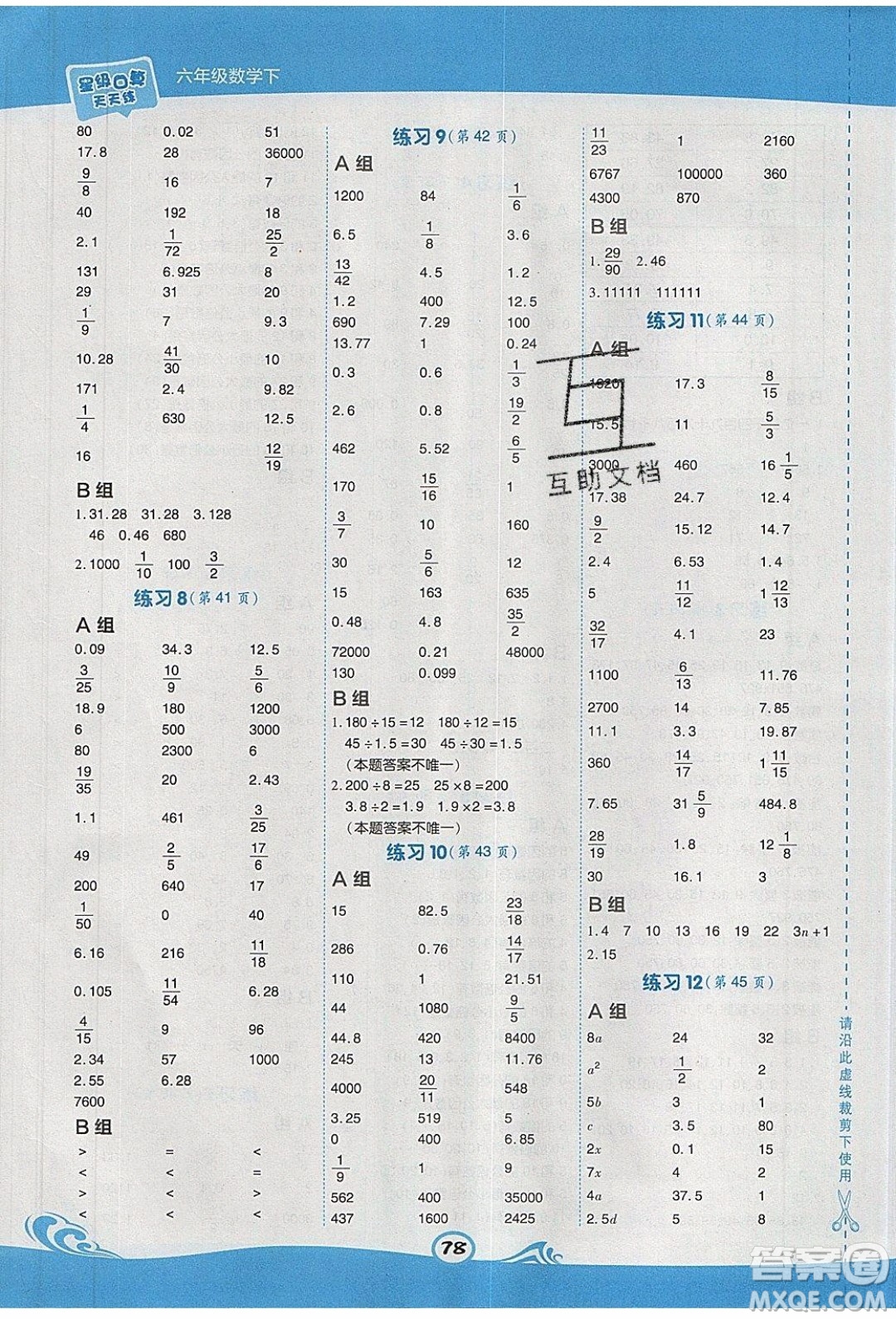 2020春榮德基小學(xué)系列星級口算天天練六年級下冊數(shù)學(xué)XS西師大版參考答案