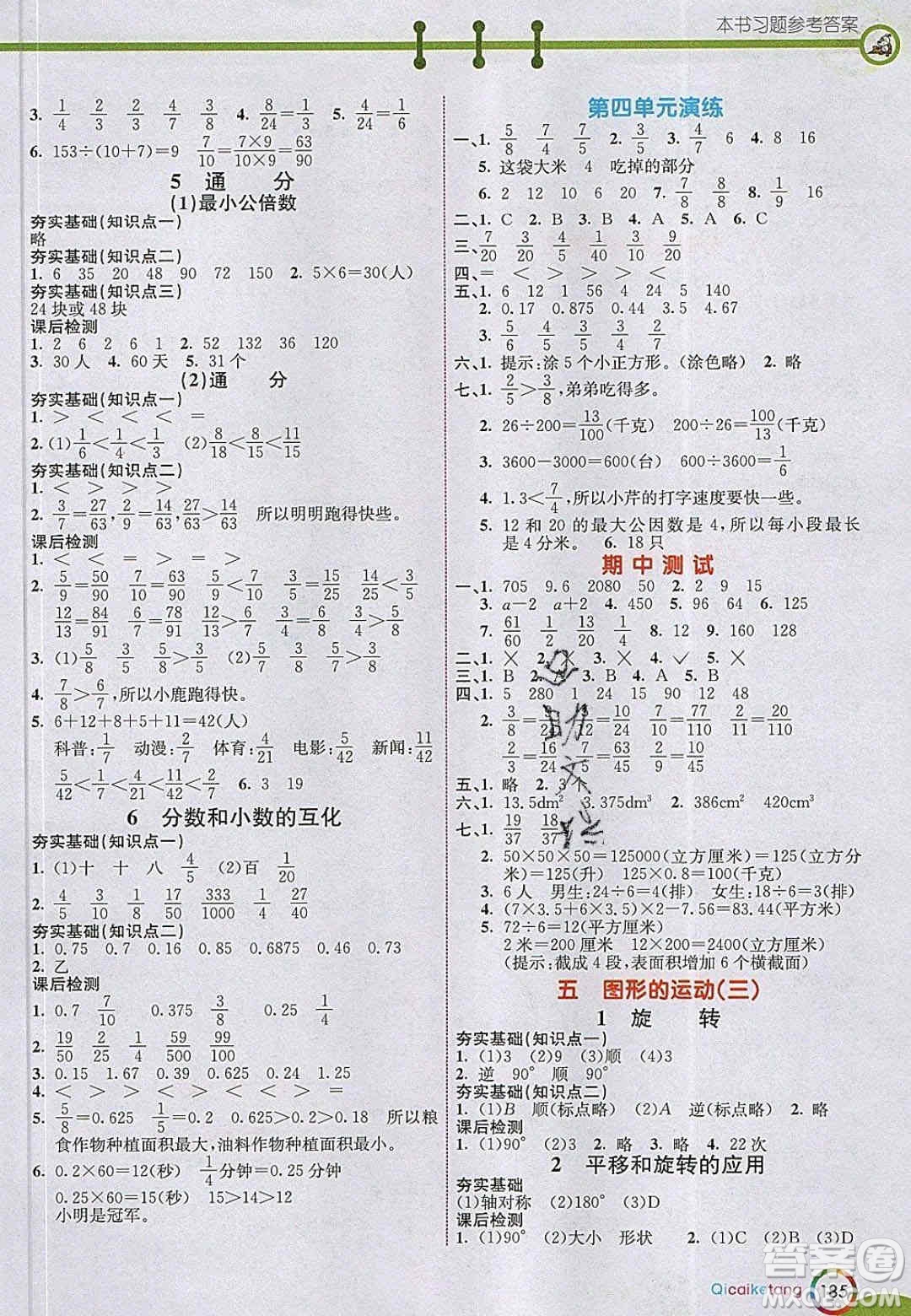 2020年春七彩課堂五年級數(shù)學(xué)下冊人教版答案