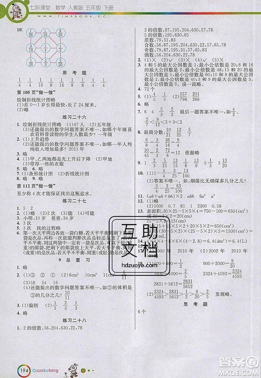 2020年春七彩課堂五年級數(shù)學(xué)下冊人教版答案