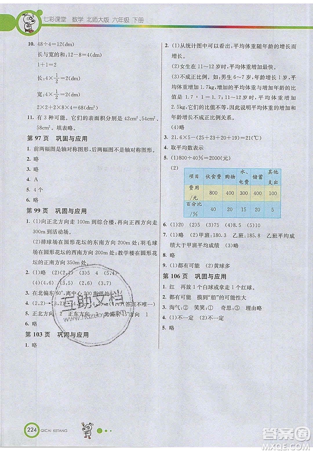 2020年春義務(wù)教育教科書六年級數(shù)學(xué)下冊北師大版教材課后習(xí)題答案