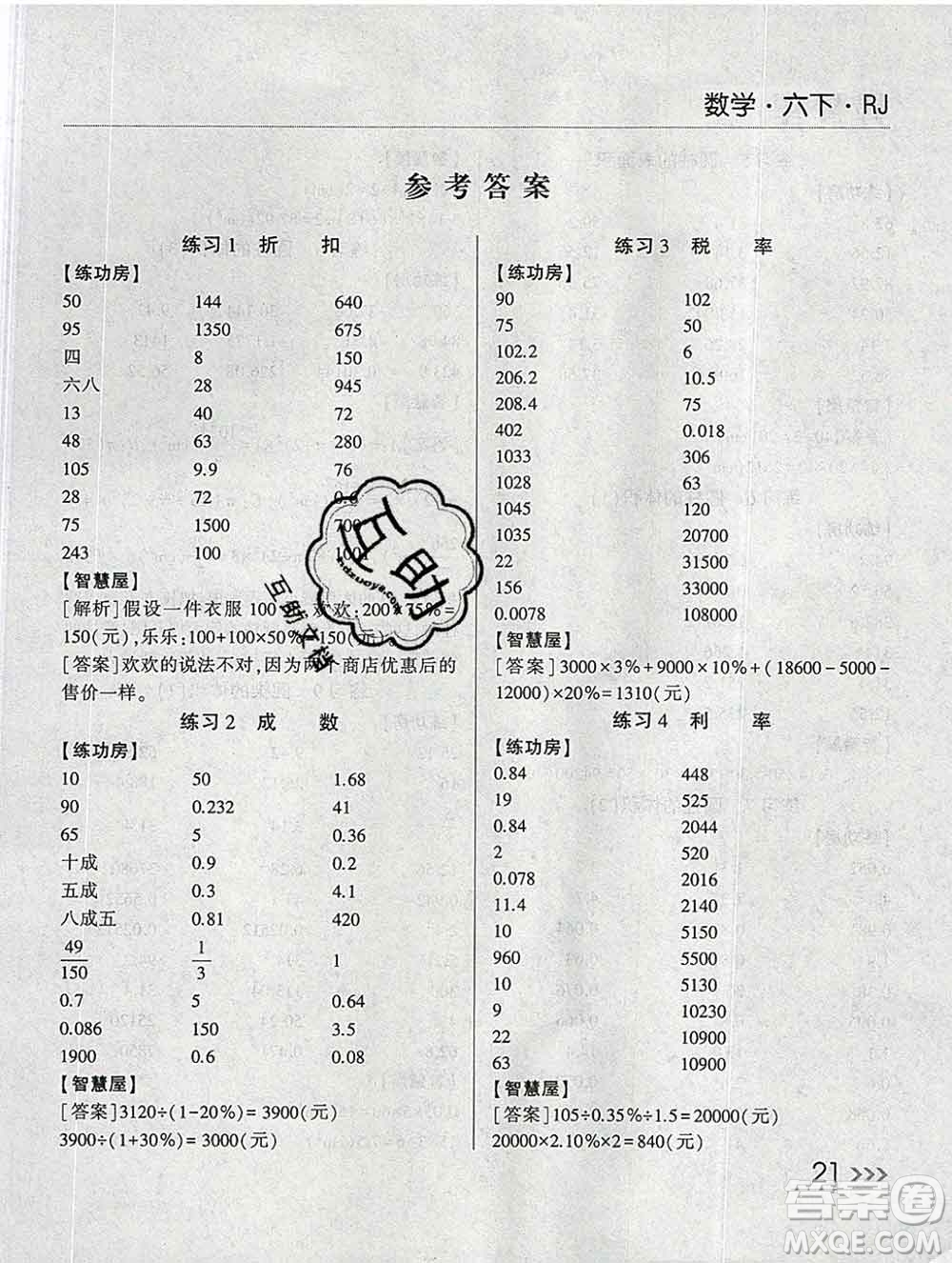 經(jīng)綸學(xué)典2020春棒棒堂同步練習(xí)加單元測評六年級數(shù)學(xué)下冊人教版答案