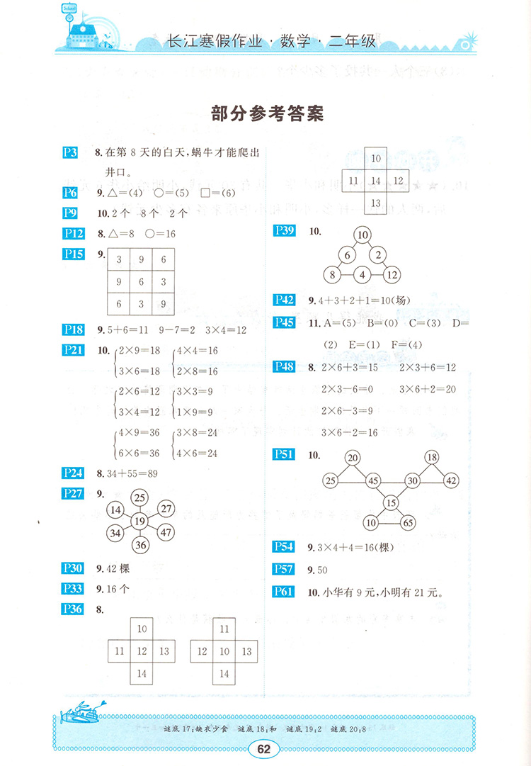 崇文書局2020年長江寒假作業(yè)數(shù)學(xué)2年級參考答案