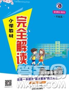 吉林人民出版社2020春小學(xué)教材完全解讀四年級數(shù)學(xué)下冊青島版五四制答案