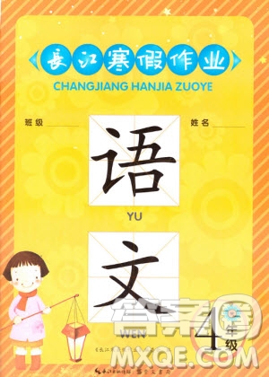 崇文書局2020年長(zhǎng)江寒假作業(yè)語(yǔ)文4年級(jí)參考答案