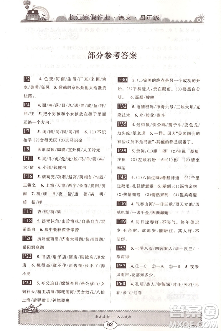 崇文書局2020年長(zhǎng)江寒假作業(yè)語(yǔ)文4年級(jí)參考答案