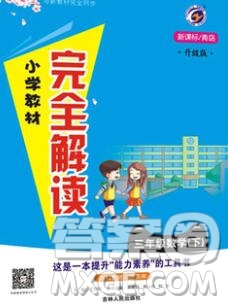 吉林人民出版社2020春小學(xué)教材完全解讀三年級(jí)數(shù)學(xué)下冊青島版五四制答案