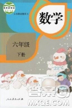 2020年春義務(wù)教育教科書六年級(jí)數(shù)學(xué)下冊(cè)人教版教材課后習(xí)題答案