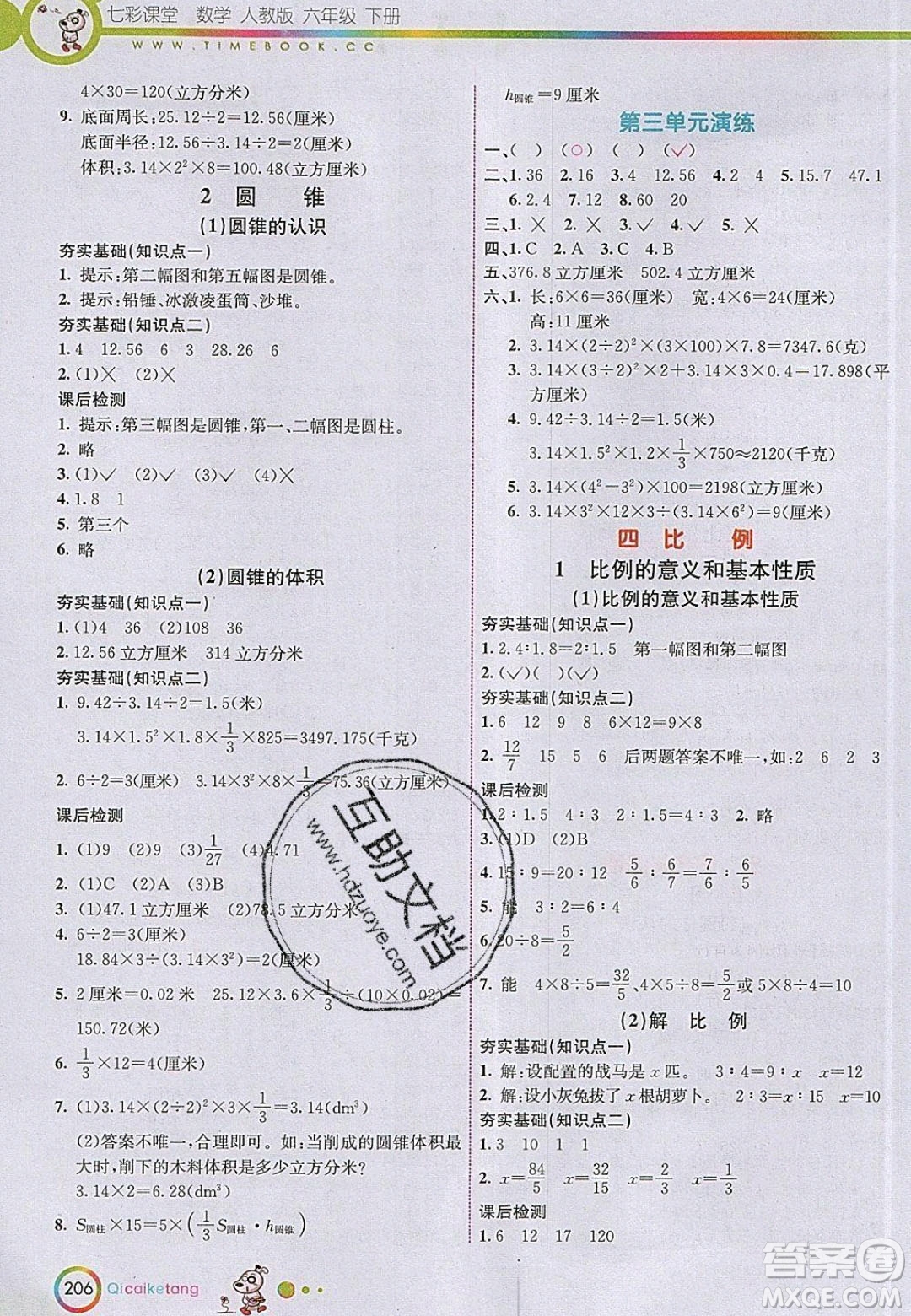 河北教育出版社2020年春七彩課堂六年級數(shù)學下冊人教版答案