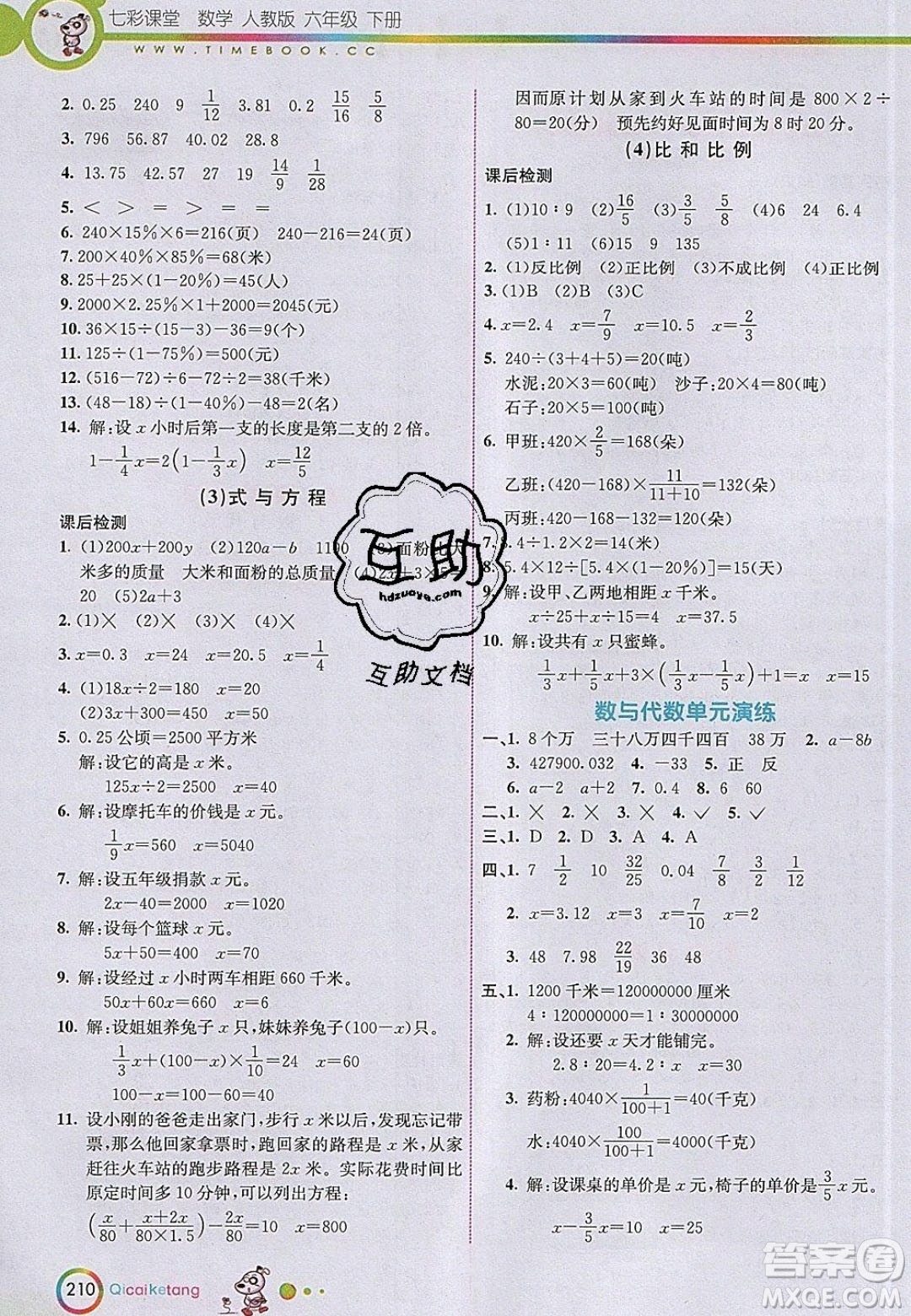 河北教育出版社2020年春七彩課堂六年級數(shù)學下冊人教版答案