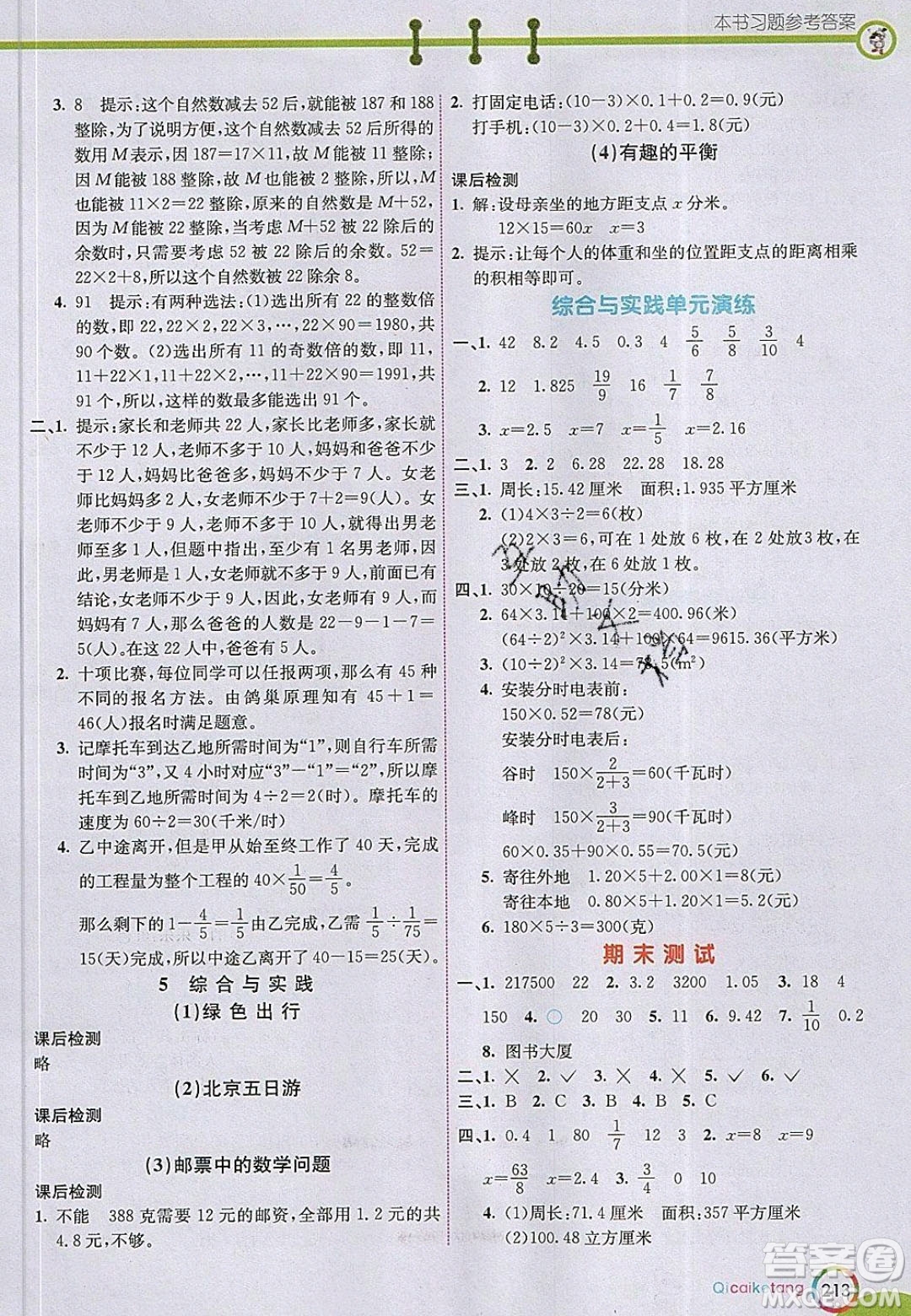 河北教育出版社2020年春七彩課堂六年級數(shù)學下冊人教版答案