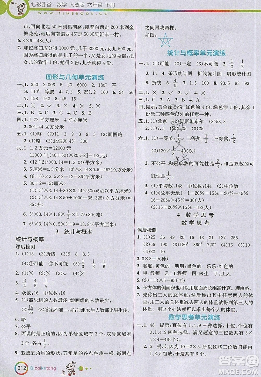 河北教育出版社2020年春七彩課堂六年級數(shù)學下冊人教版答案