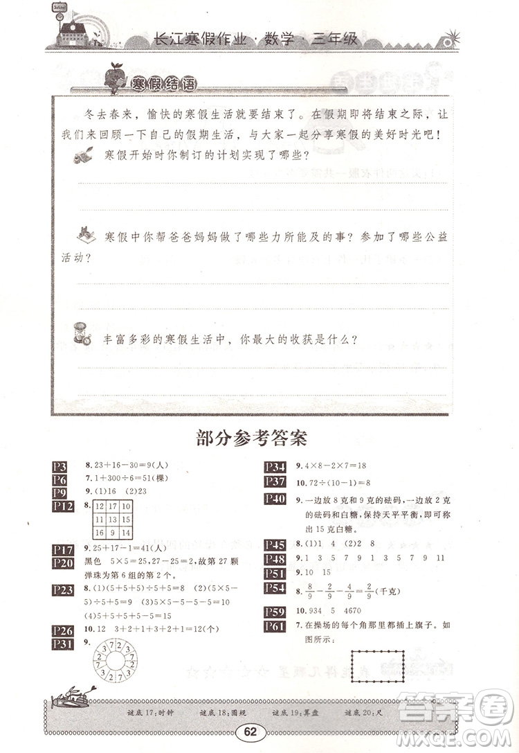 崇文書局2020年長江寒假作業(yè)數(shù)學(xué)3年級參考答案