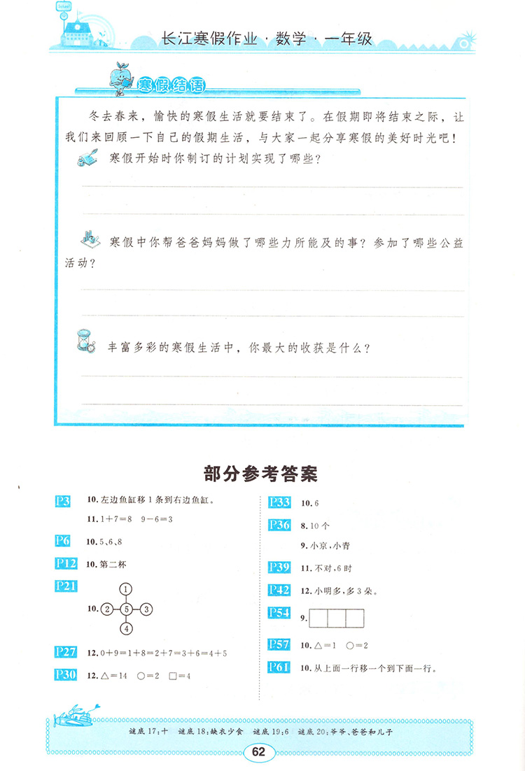 崇文書局2020年長江寒假作業(yè)數(shù)學(xué)1年級參考答案