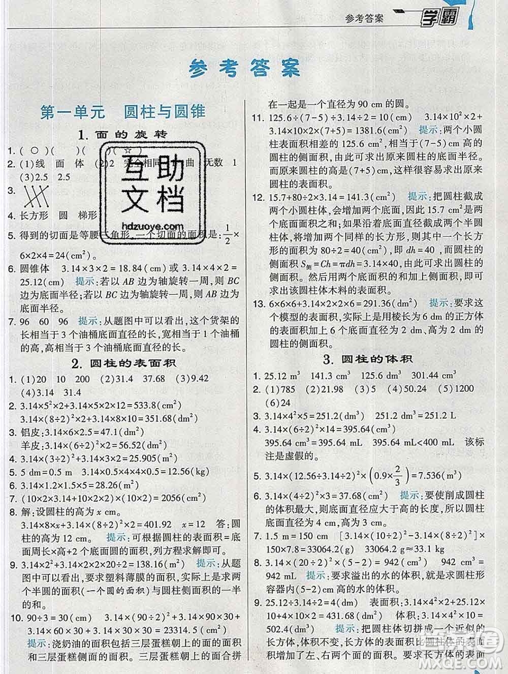 寧夏人民教育出版社2020春經(jīng)綸學典學霸六年級數(shù)學下冊北師版答案