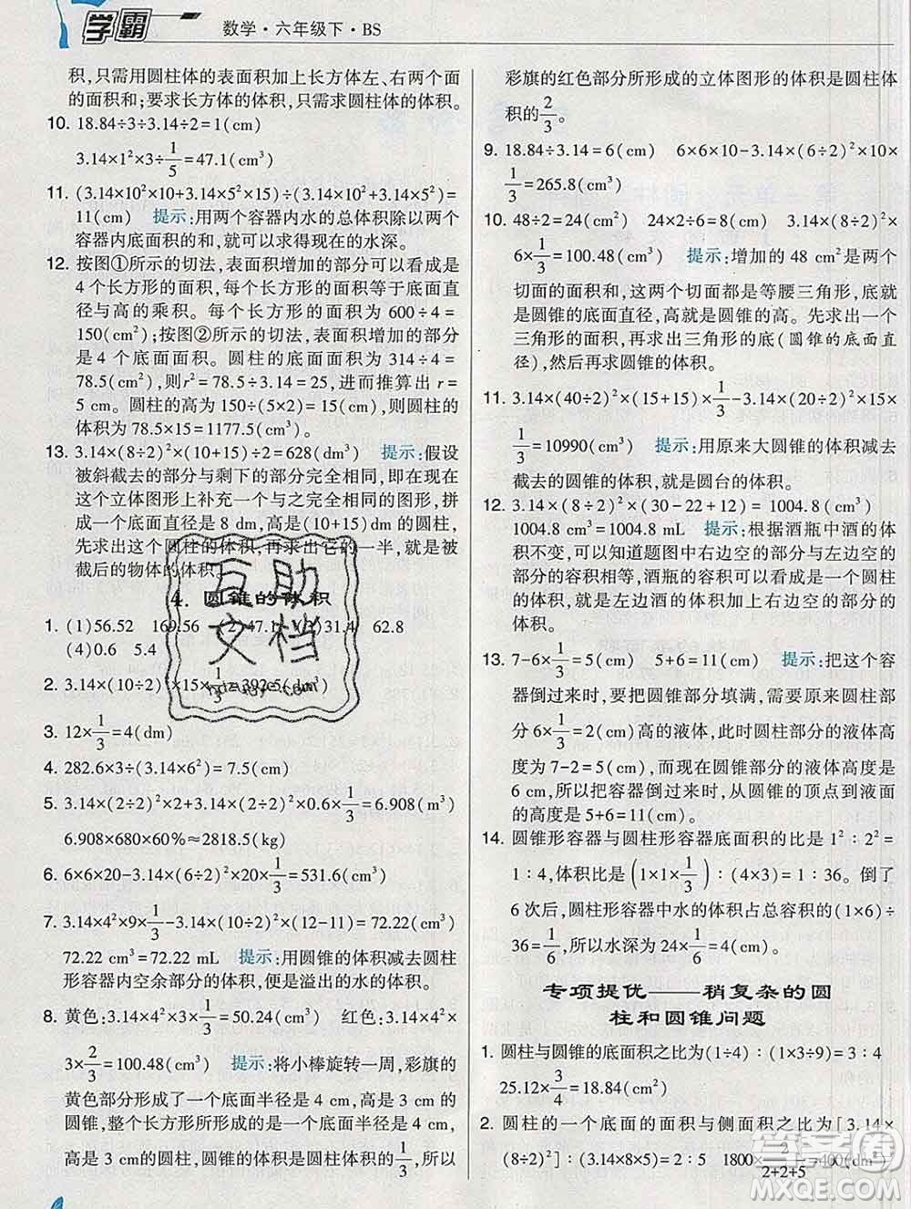 寧夏人民教育出版社2020春經(jīng)綸學典學霸六年級數(shù)學下冊北師版答案