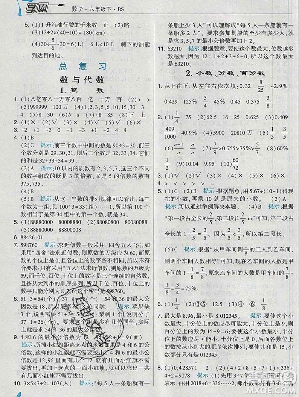 寧夏人民教育出版社2020春經(jīng)綸學典學霸六年級數(shù)學下冊北師版答案