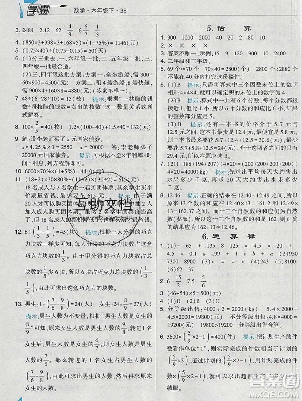 寧夏人民教育出版社2020春經(jīng)綸學典學霸六年級數(shù)學下冊北師版答案