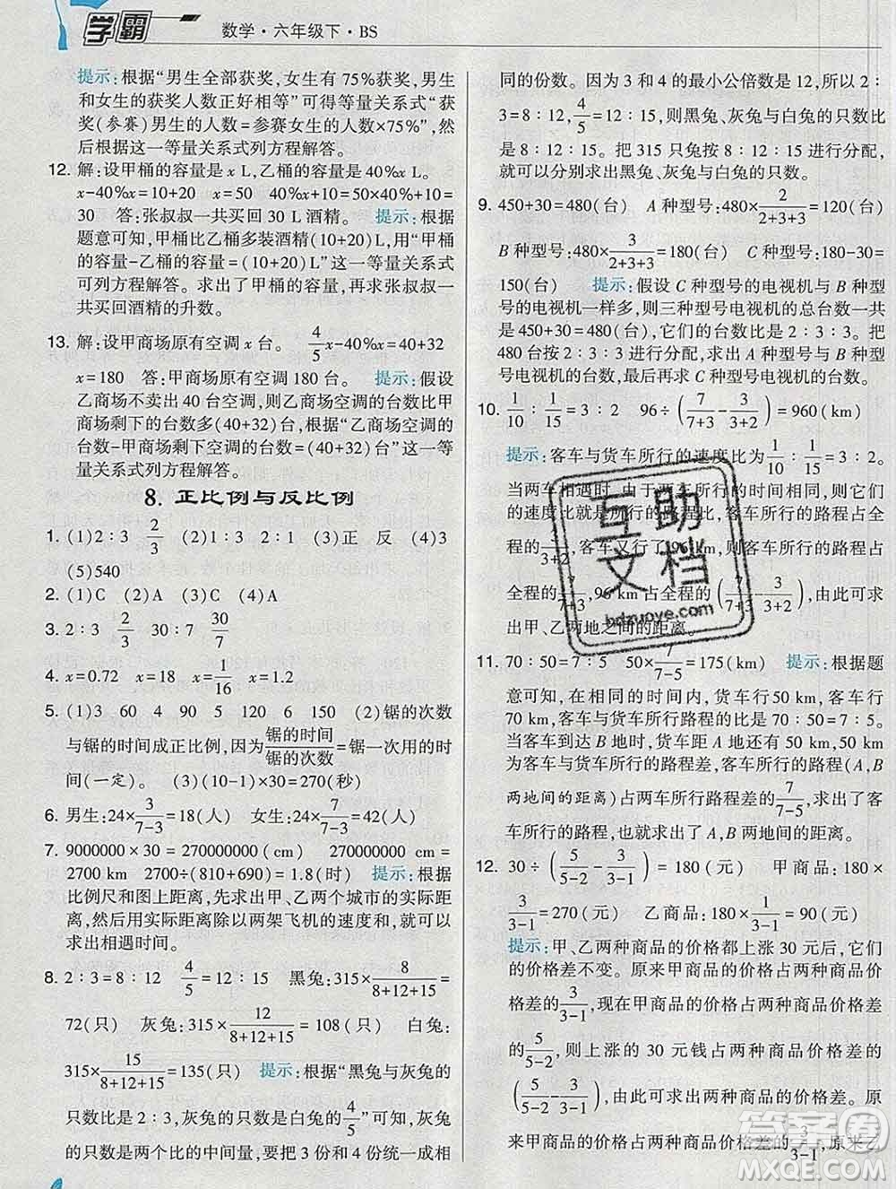 寧夏人民教育出版社2020春經(jīng)綸學典學霸六年級數(shù)學下冊北師版答案