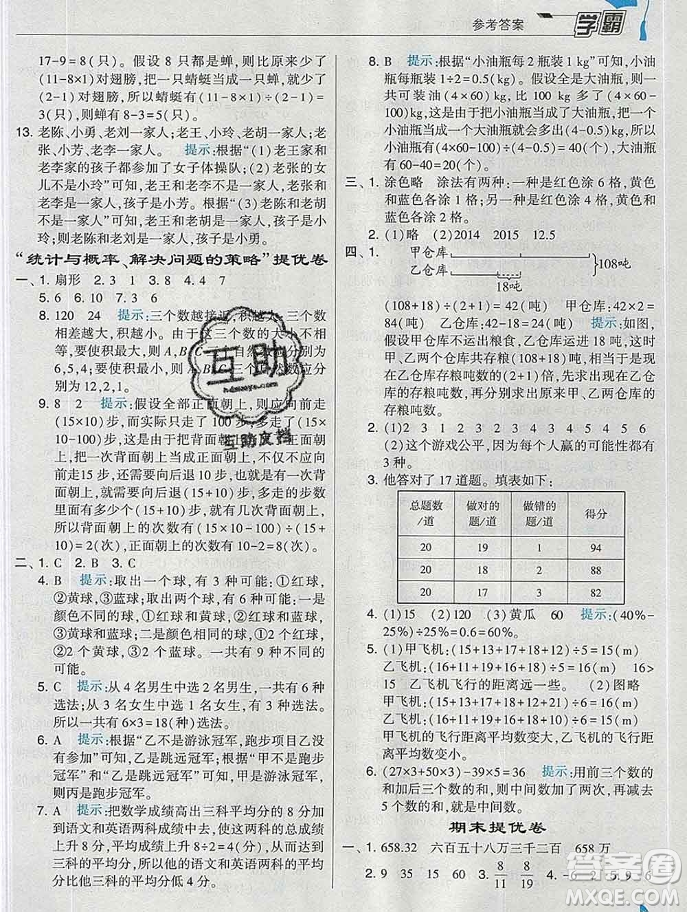 寧夏人民教育出版社2020春經(jīng)綸學典學霸六年級數(shù)學下冊北師版答案