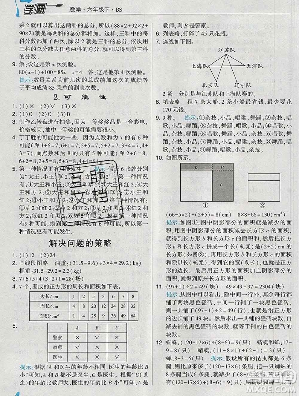 寧夏人民教育出版社2020春經(jīng)綸學典學霸六年級數(shù)學下冊北師版答案