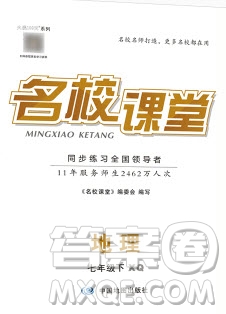 2020年春名校課堂七年級(jí)地理下冊(cè)商務(wù)星球版答案