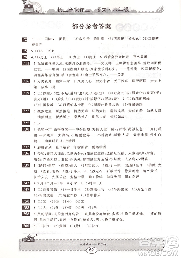 崇文書(shū)局2020年長(zhǎng)江寒假作業(yè)語(yǔ)文6年級(jí)參考答案