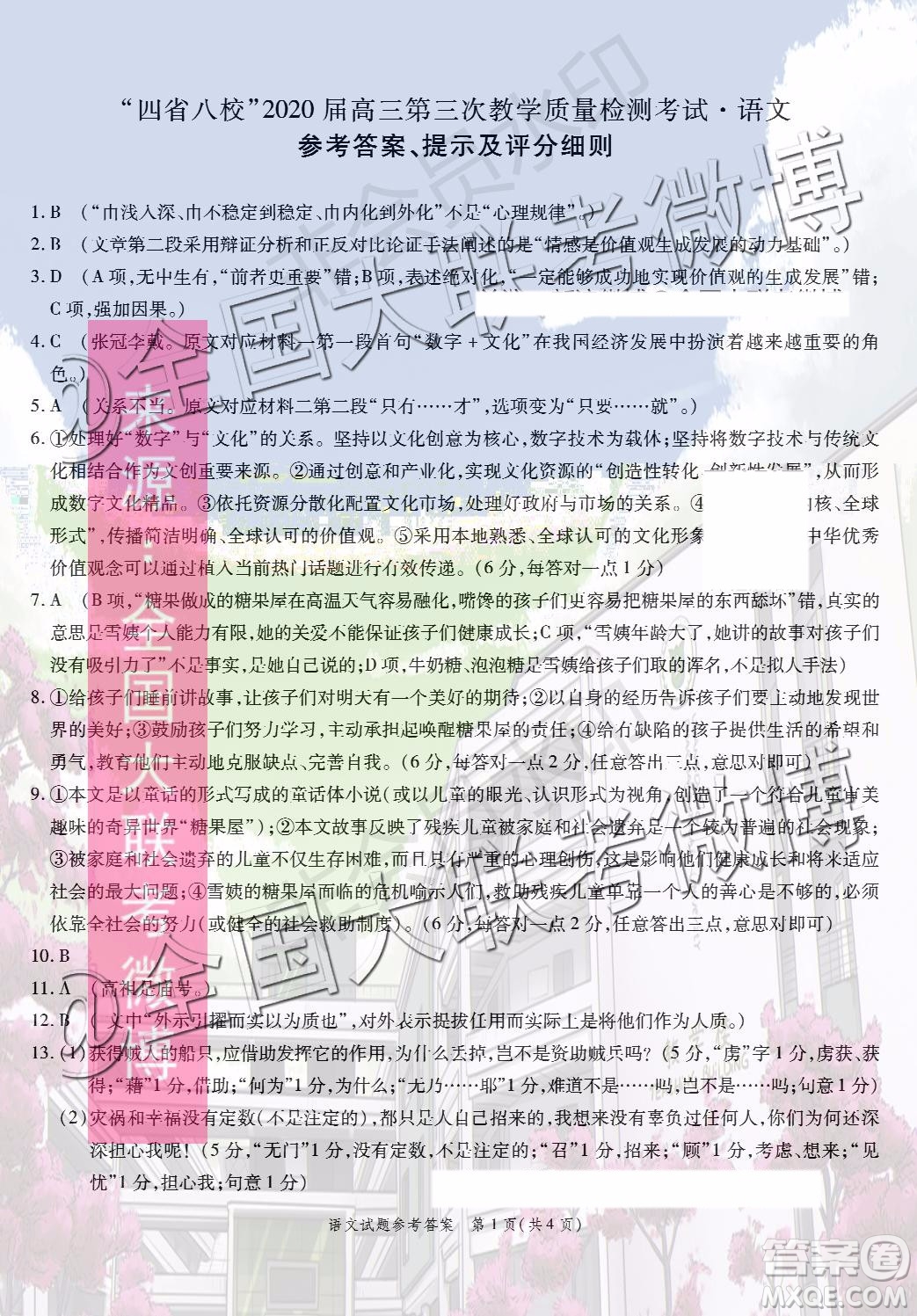 四省八校2020屆高三第三次教學質(zhì)量檢測考試語文答案