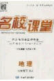 廣東經(jīng)濟(jì)出版社2020年春名校課堂七年級地理下冊湘教版答案