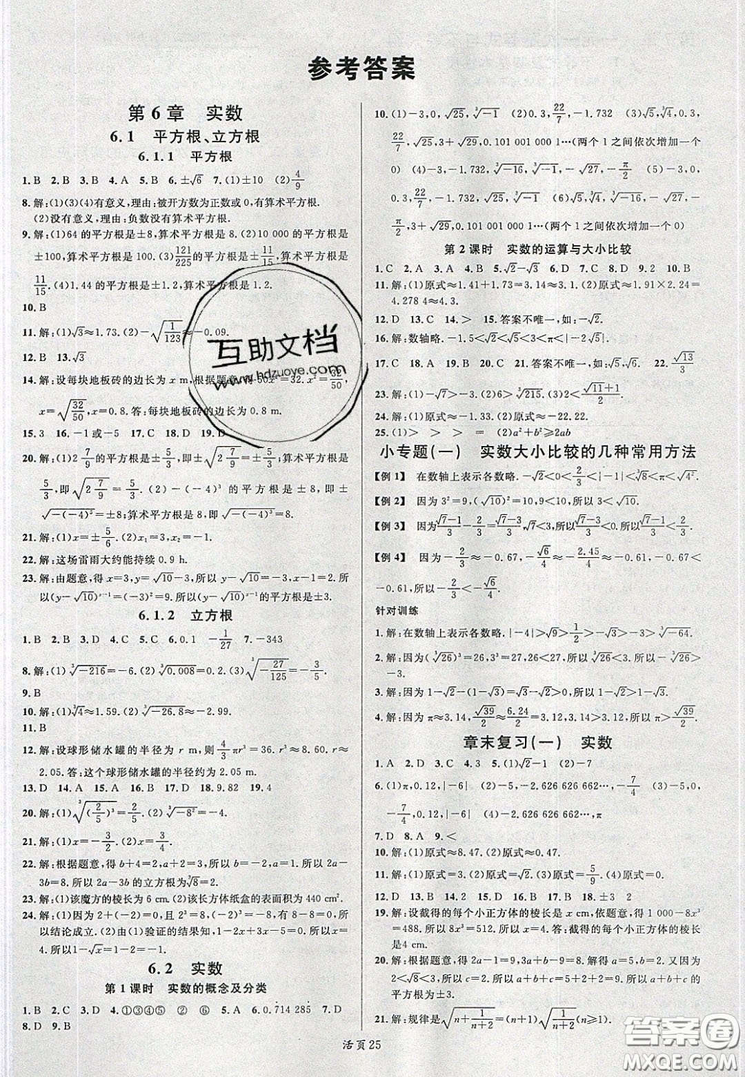 2020年春名校課堂七年級數(shù)學(xué)下冊滬科版答案