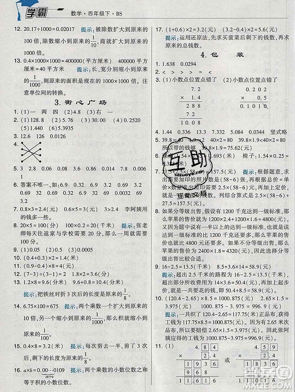 寧夏人民教育出版社2020春經(jīng)綸學(xué)典學(xué)霸四年級數(shù)學(xué)下冊北師版答案