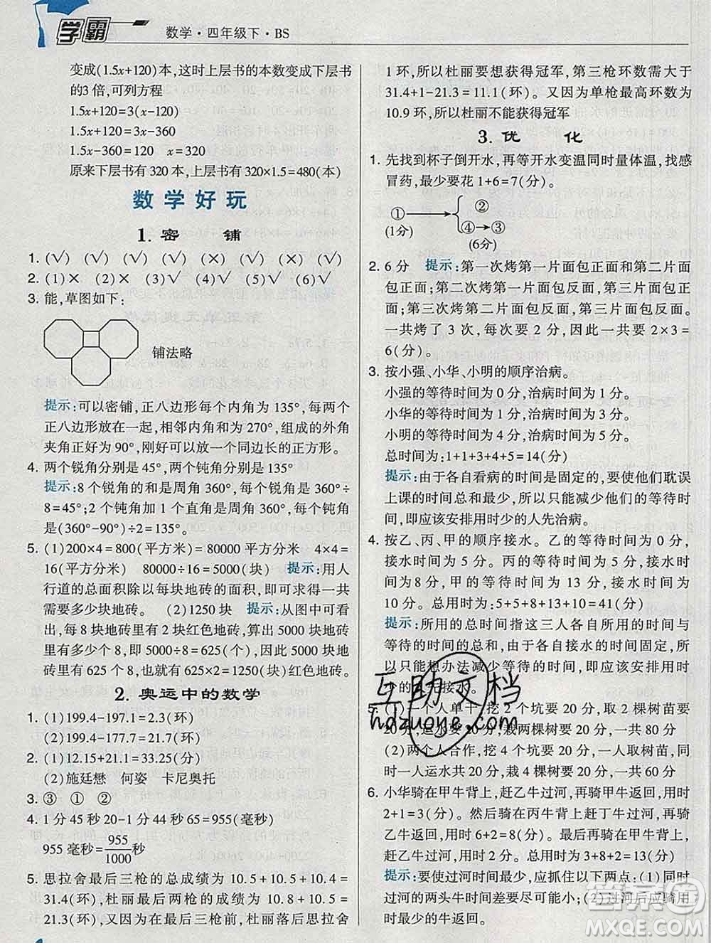 寧夏人民教育出版社2020春經(jīng)綸學(xué)典學(xué)霸四年級數(shù)學(xué)下冊北師版答案