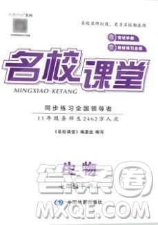 中國地圖出版社2020年春名校課堂七年級生物下冊人教版答案