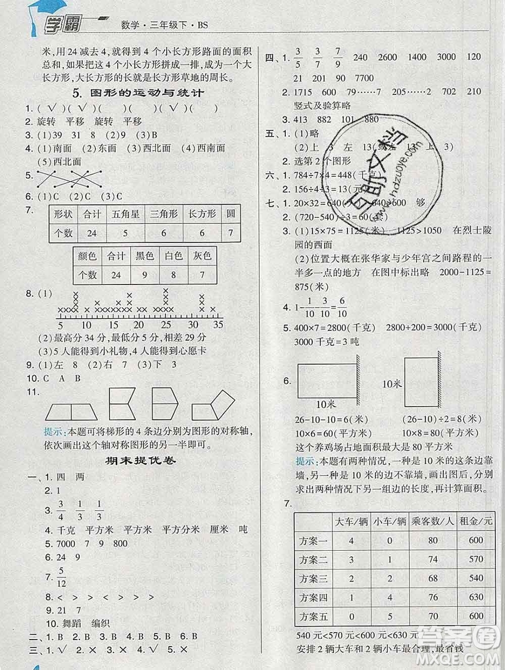 寧夏人民教育出版社2020春經(jīng)綸學(xué)典學(xué)霸三年級(jí)數(shù)學(xué)下冊(cè)北師版答案