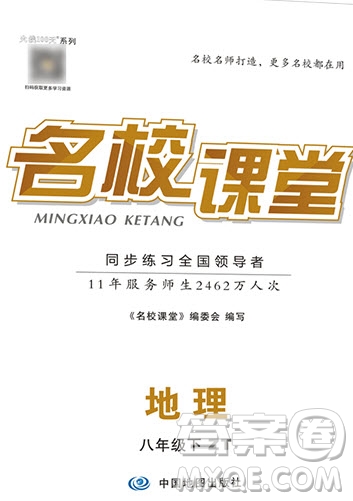 中國地圖出版社2020年春名校課堂八年級(jí)地理下冊中圖版ZT答案