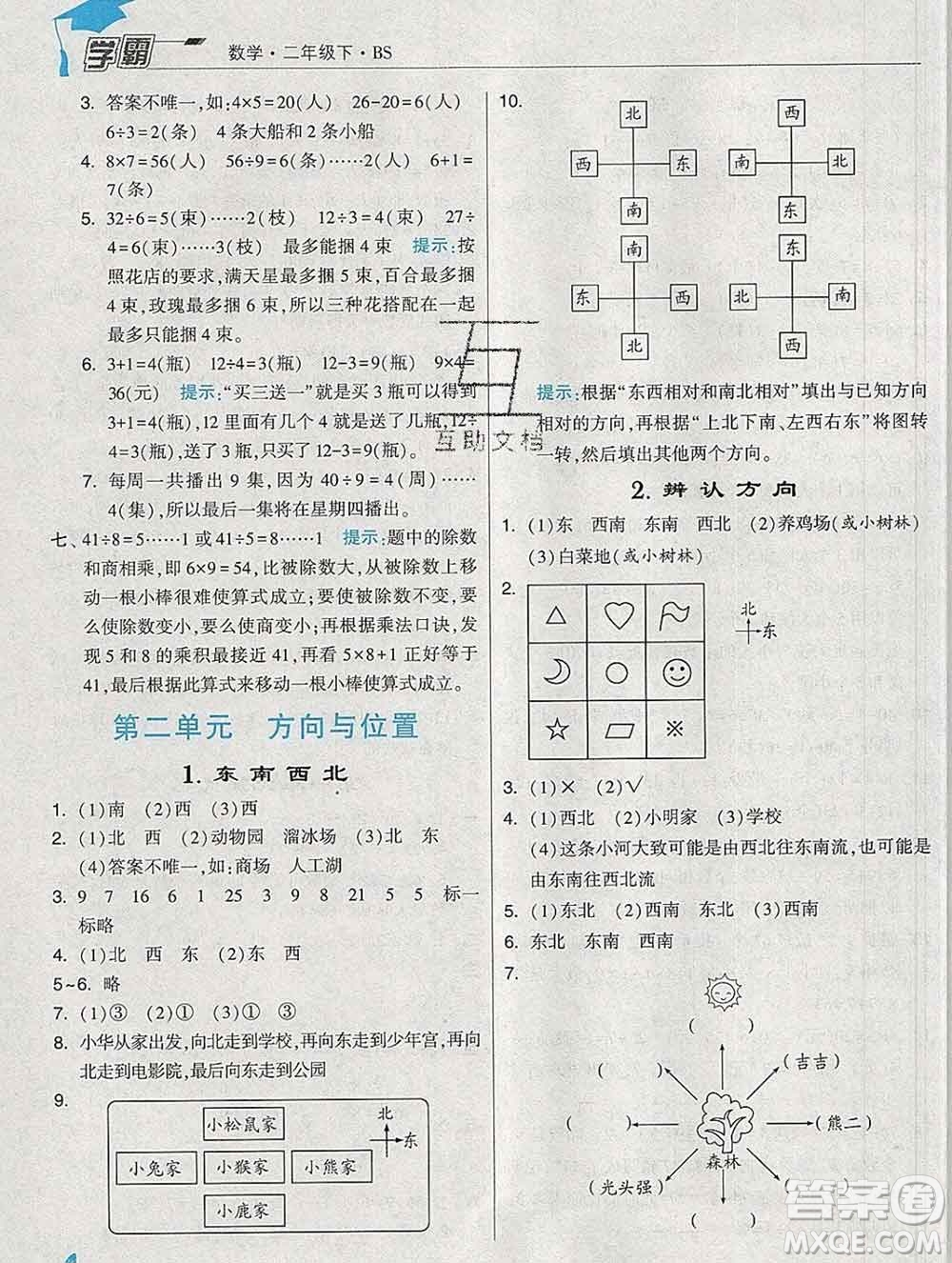 寧夏人民教育出版社2020春經(jīng)綸學(xué)典學(xué)霸二年級(jí)數(shù)學(xué)下冊(cè)北師版答案