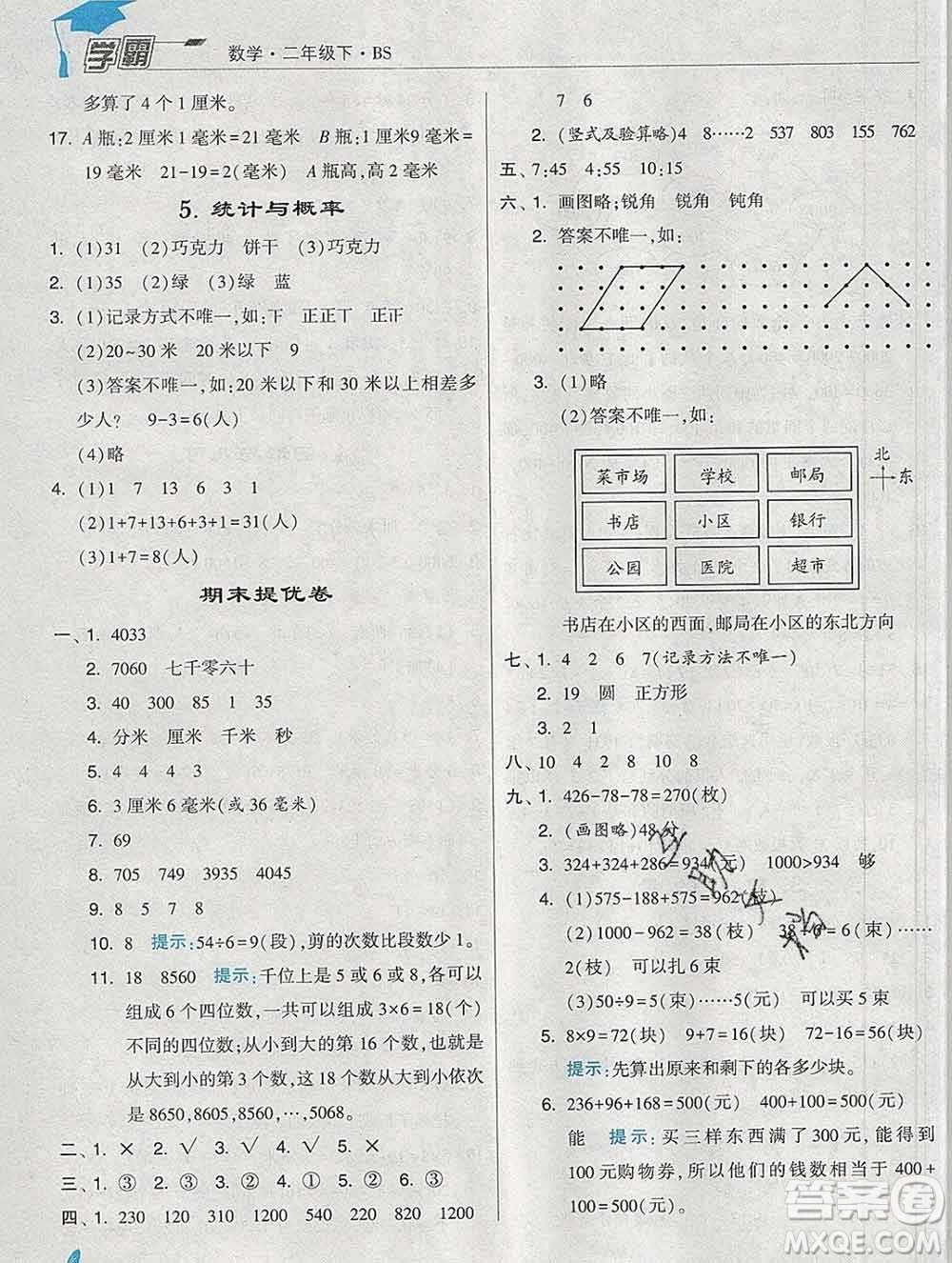 寧夏人民教育出版社2020春經(jīng)綸學(xué)典學(xué)霸二年級(jí)數(shù)學(xué)下冊(cè)北師版答案