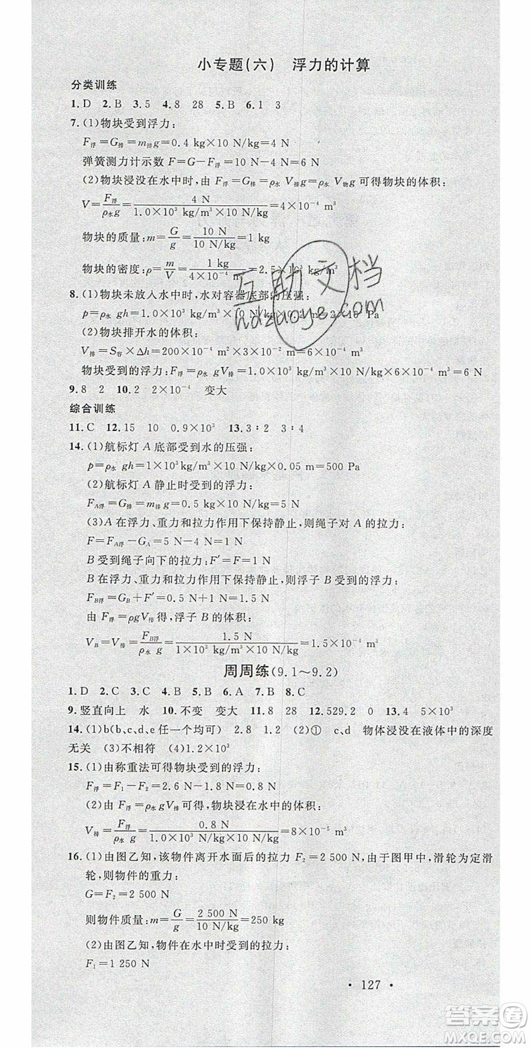 廣東經(jīng)濟(jì)出版社2020年春名校課堂八年級(jí)物理下冊(cè)粵滬版答案