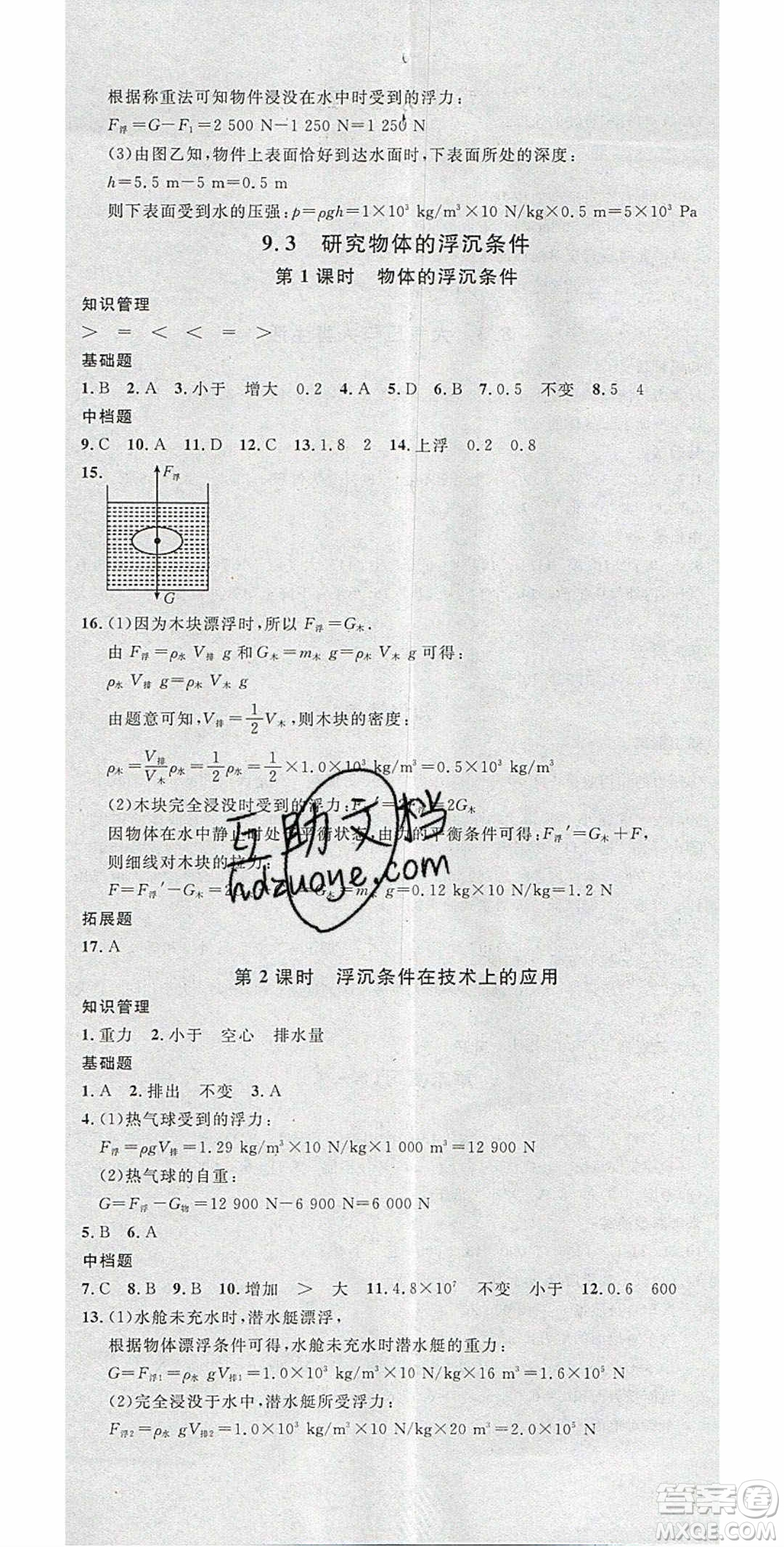 廣東經(jīng)濟(jì)出版社2020年春名校課堂八年級(jí)物理下冊(cè)粵滬版答案