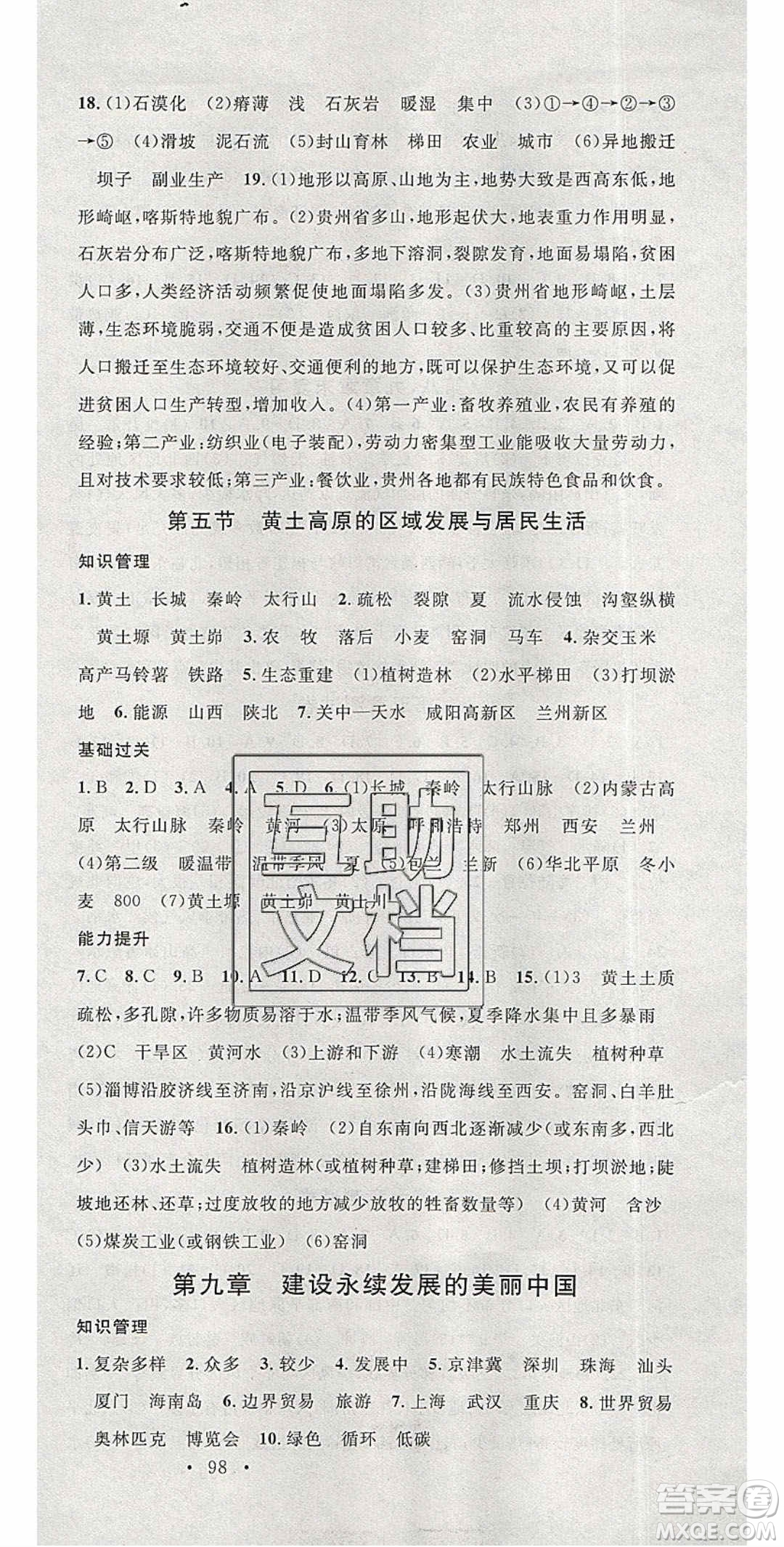 中國地圖出版社2020年春名校課堂八年級地理下冊湘教版答案