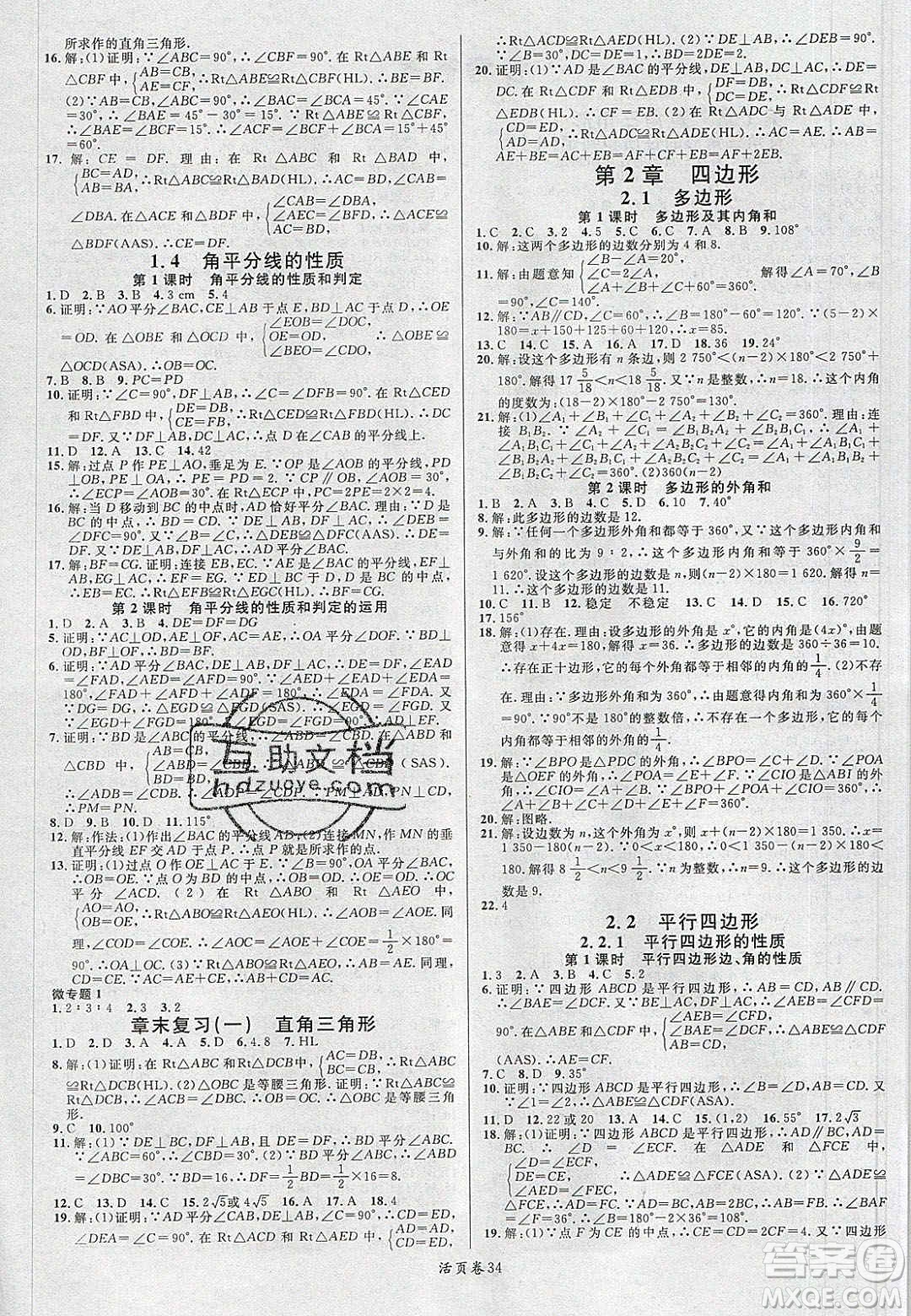 廣東經(jīng)濟(jì)出版社2020年春名校課堂八年級(jí)數(shù)學(xué)下冊(cè)湘教版答案