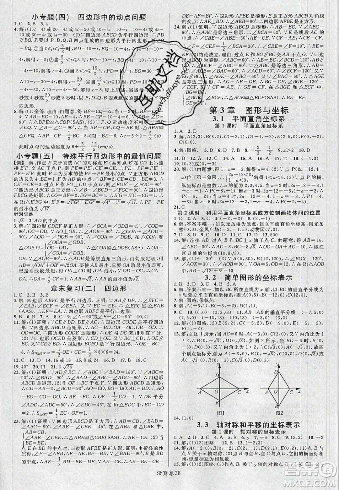 廣東經(jīng)濟(jì)出版社2020年春名校課堂八年級(jí)數(shù)學(xué)下冊(cè)湘教版答案