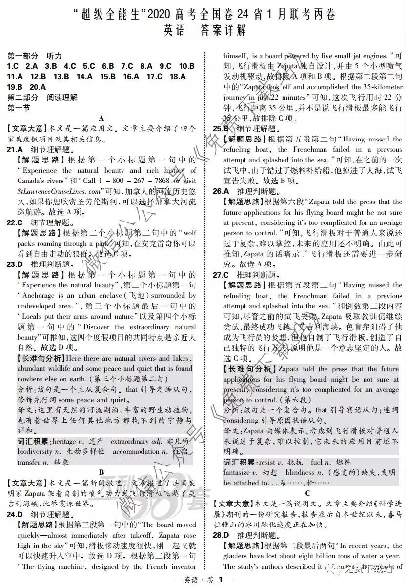 超級全能生2020高考全國卷24省1月聯(lián)考丙卷英語答案