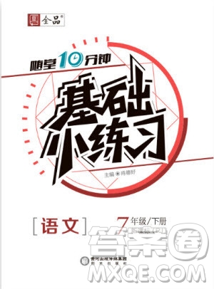 2020年全品基礎(chǔ)小練習(xí)語文七年級下冊人教版參考答案