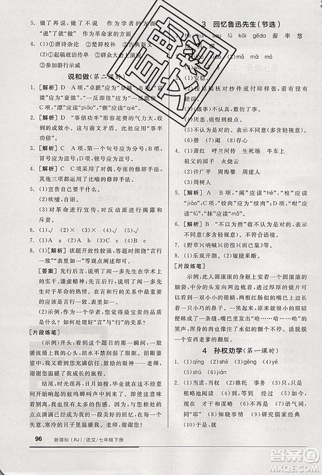 2020年全品基礎(chǔ)小練習(xí)語文七年級下冊人教版參考答案