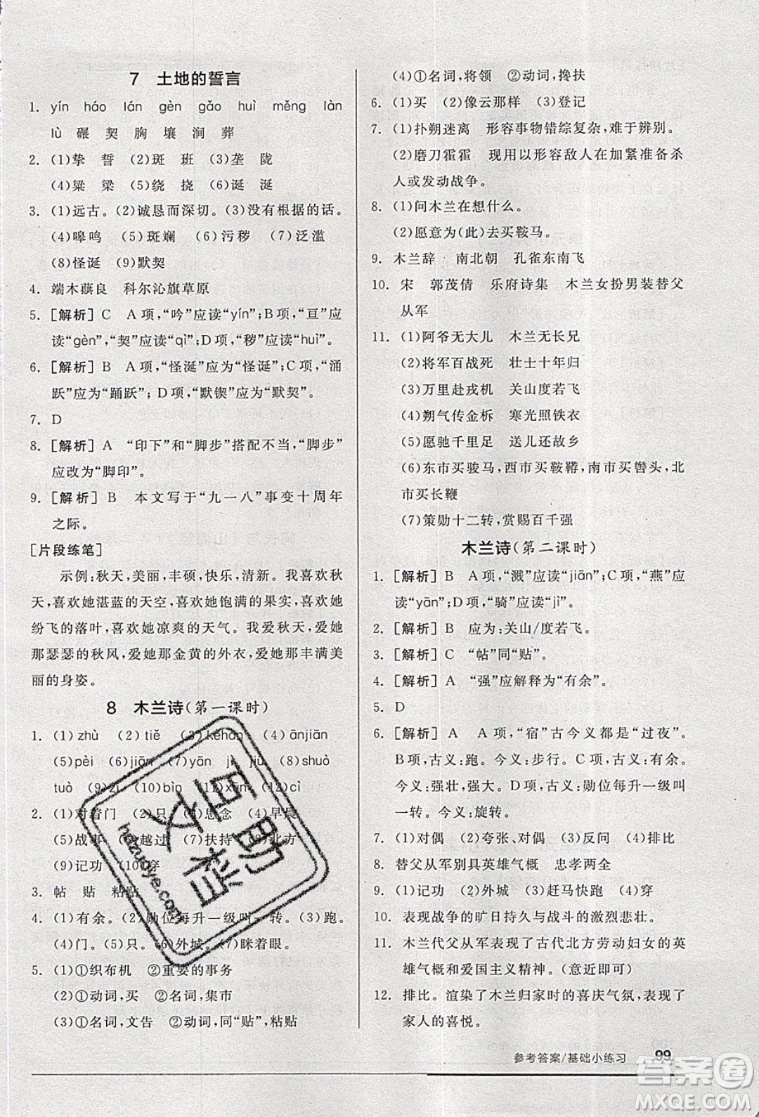 2020年全品基礎(chǔ)小練習(xí)語文七年級下冊人教版參考答案