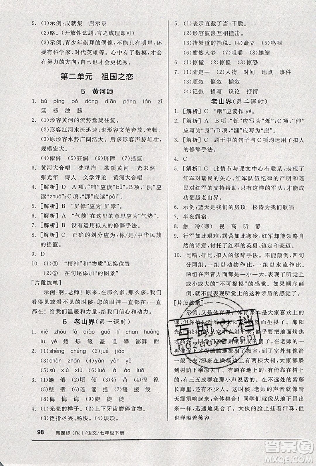 2020年全品基礎(chǔ)小練習(xí)語文七年級下冊人教版參考答案