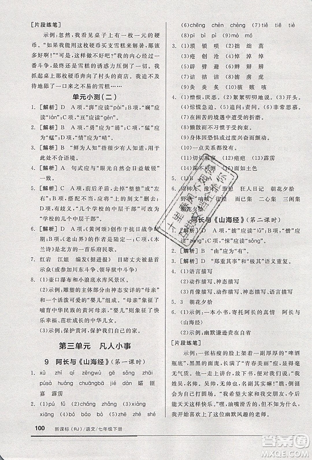 2020年全品基礎(chǔ)小練習(xí)語文七年級下冊人教版參考答案