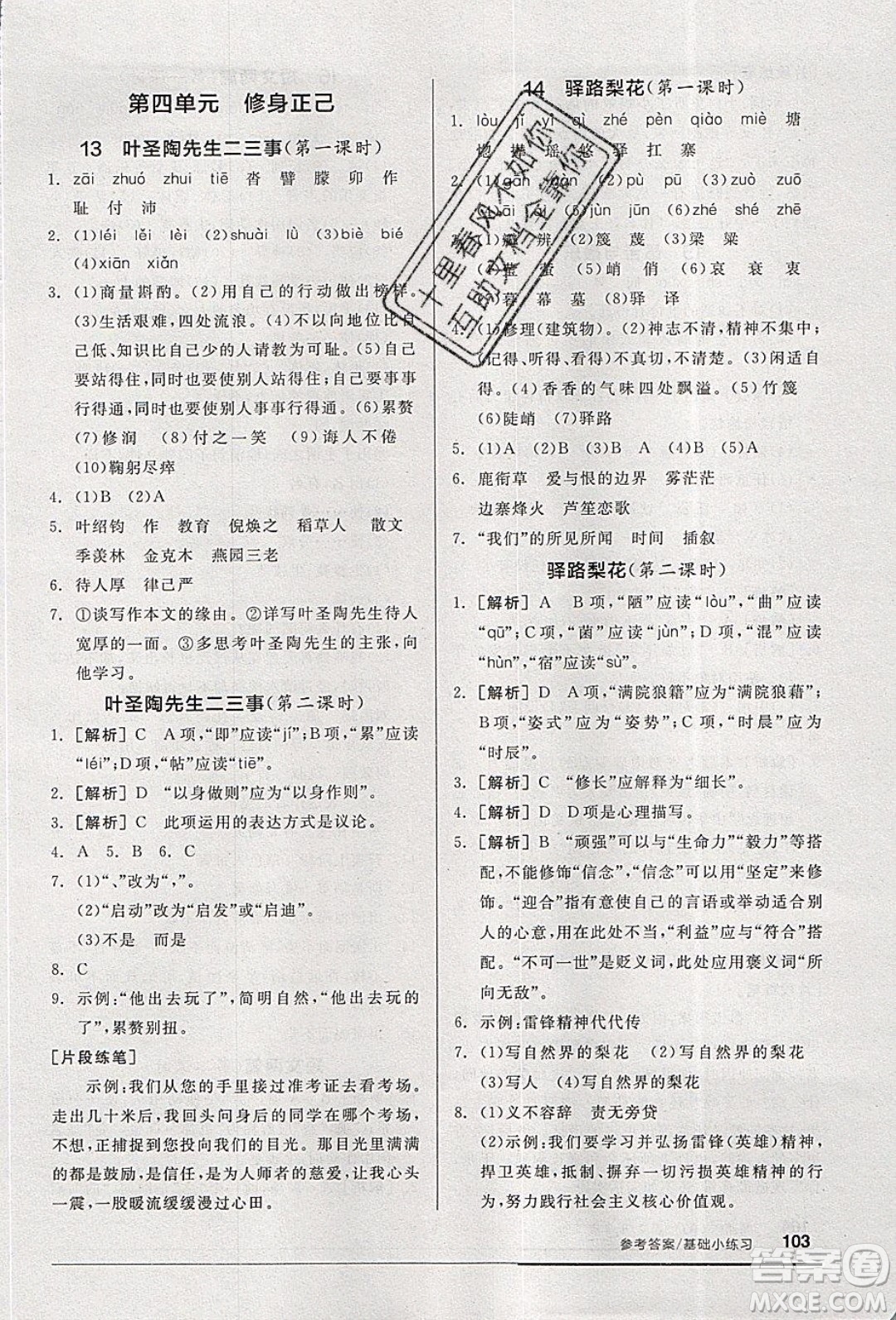 2020年全品基礎(chǔ)小練習(xí)語文七年級下冊人教版參考答案