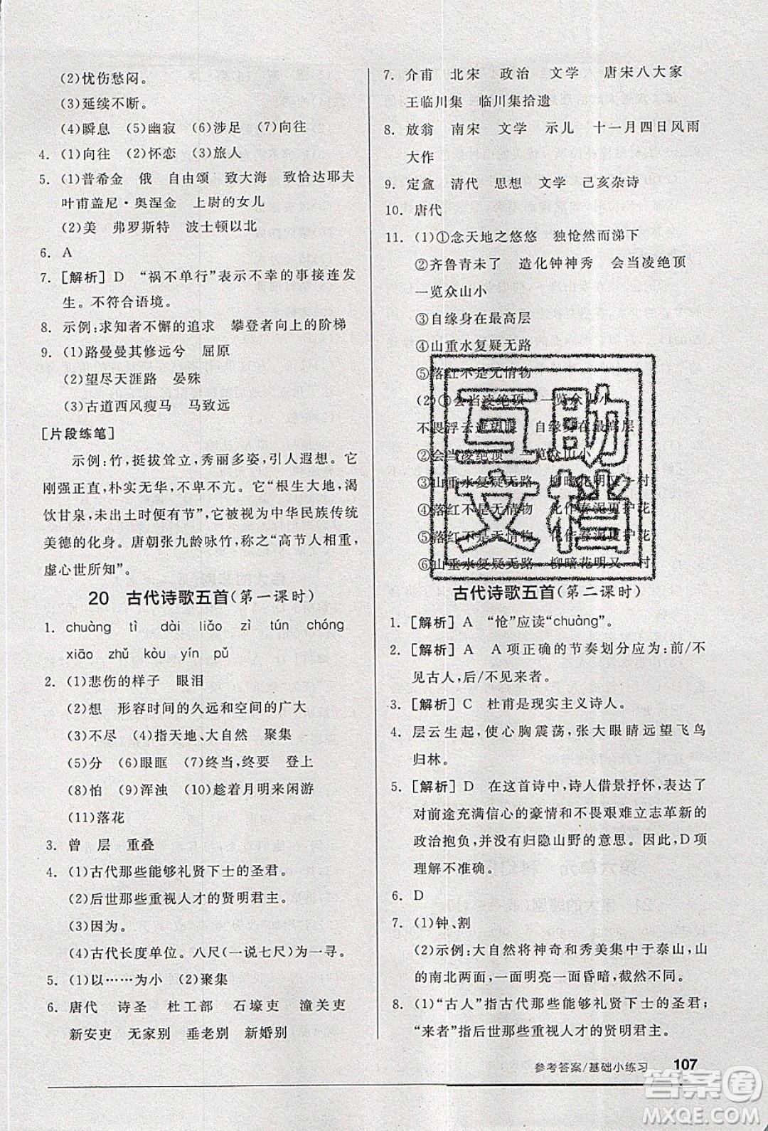 2020年全品基礎(chǔ)小練習(xí)語文七年級下冊人教版參考答案